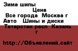 Зима шипы Ice cruiser r 19 255/50 107T › Цена ­ 25 000 - Все города, Москва г. Авто » Шины и диски   . Татарстан респ.,Казань г.